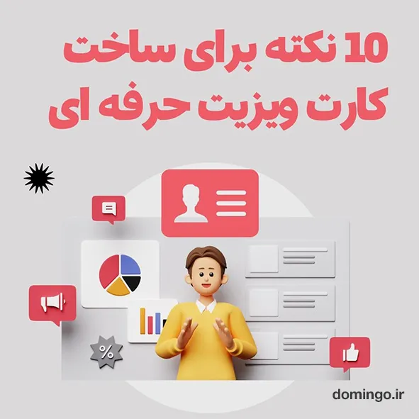 برای ساخت کارت ویزیت حرفه‌ای می‌توانید از نرم افزار‌های طراحی گرافیکی مانند دومینگو، Adobe Illustrator، Photoshop یا Canva استفاده کنید